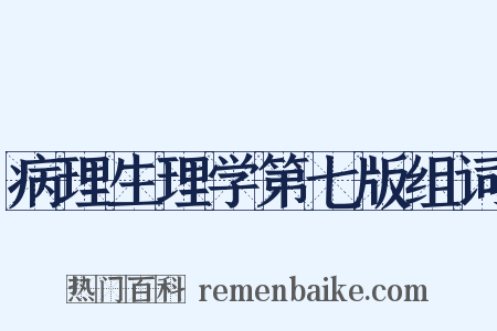 病理生理学第七版组词是什么意思的图片